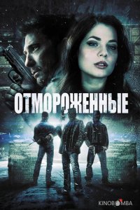 Отмороженные 