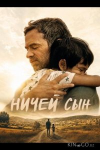 Ничей сын 