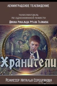 Хранители 