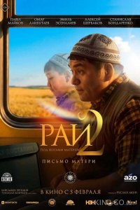Рай под ногами матерей 2: Письмо матери 