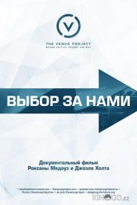 Выбор за нами 
