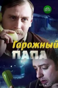 Гаражный папа 1 2