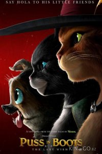 Кот в сапогах 2: Последнее желание 