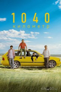 1040 километр 