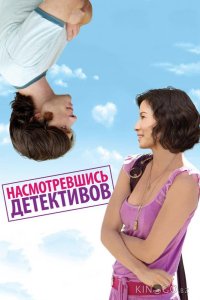 Насмотревшись детективов 