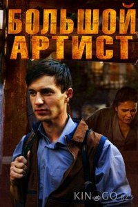 Большой артист 1 2