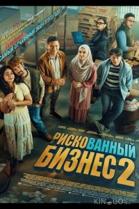 Рискованный бизнес 2 