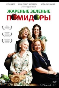 Жареные зеленые помидоры 