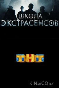 Школа экстрасенсов 1 13