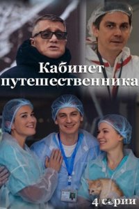 Кабинет путешественника 1 4