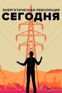 Энергетическая революция сегодня 