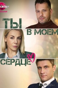 Ты в моём сердце 1 4