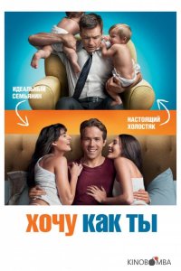Хочу как ты 