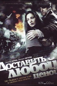 Доставить любой ценой 1 4