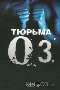 Тюрьма ОZ 6 8