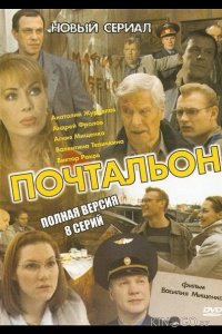 Почтальон 1 8