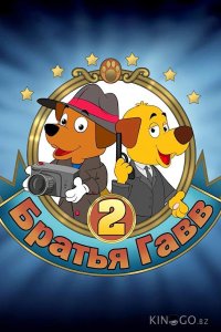 Братья Гавв 2 
