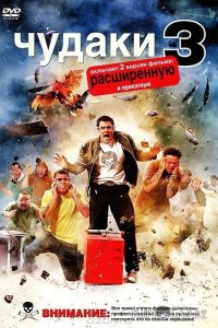 Чудаки 3D 