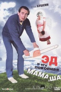 Эд и его покойная мамаша 