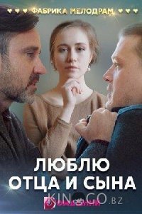 Люблю отца и сына 1 4