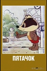 Пятачок 