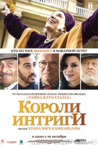 Короли интриги 