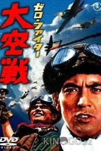 Истребители Зеро: Великое воздушное сражение 
