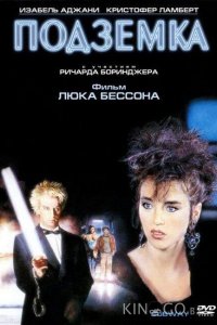 Подземка 