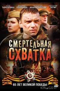 Смертельная схватка 