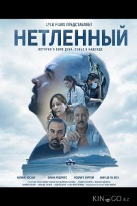 Нетленный 