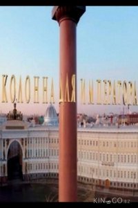 Колонна для императора 