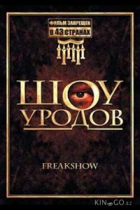 Шоу уродов 