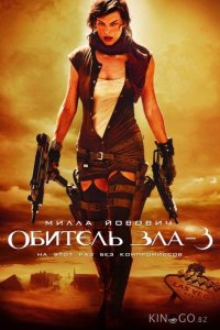 Обитель зла 3: Вымирание 