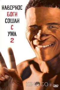 Наверное, боги сошли с ума 2 