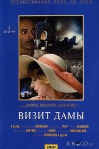 Визит дамы 1 2