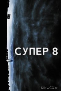 Супер 8 