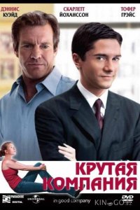 Крутая компания 