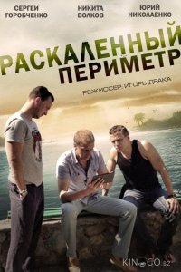 Раскаленный периметр 1 4