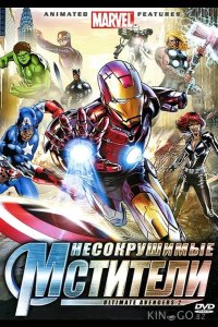 Несокрушимые мстители 
