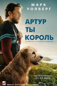Артур, ты король 