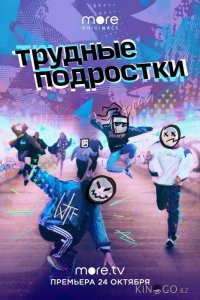 Трудные подростки 5 12