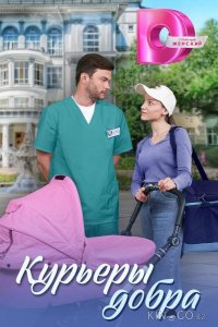 Курьеры добра 1 4