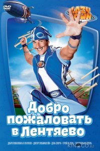 Лентяево 5 26