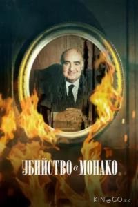 Убийство в Монако 