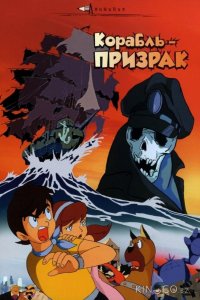 Корабль-призрак 