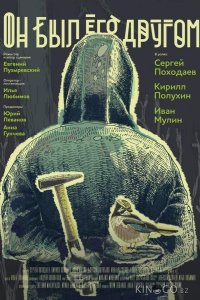 Он был его другом 