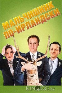 Мальчишник по-ирландски 