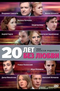 20 лет без любви 1 16