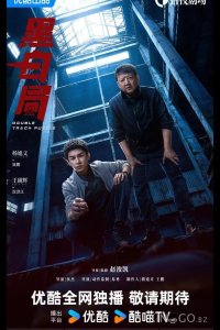 Развилка к правде / Игра в черное и белое / Чёрно-белое бюро 1 19