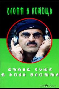 Блотт в помощь 1 6